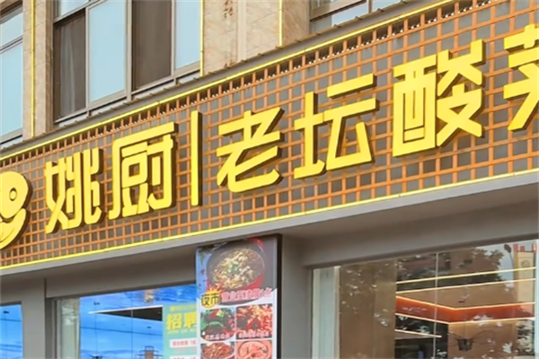 姚厨老坛酸菜鱼 姚厨老坛酸菜鱼