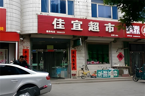 佳宜超市 佳宜超市