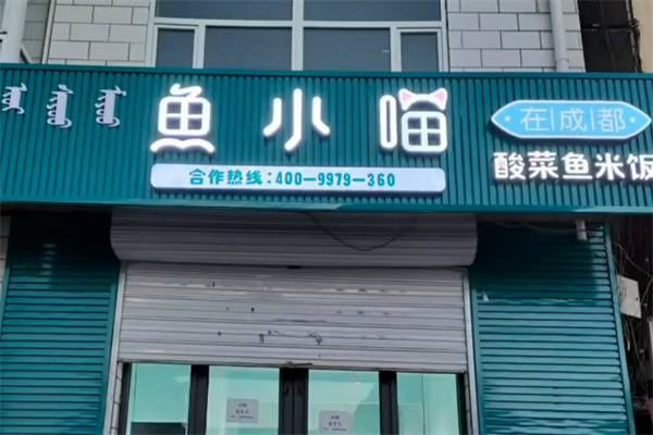 鱼小喵酸菜鱼便当