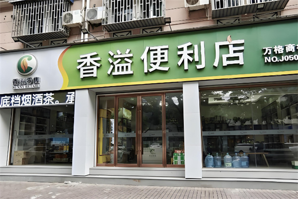 香溢零售便利店