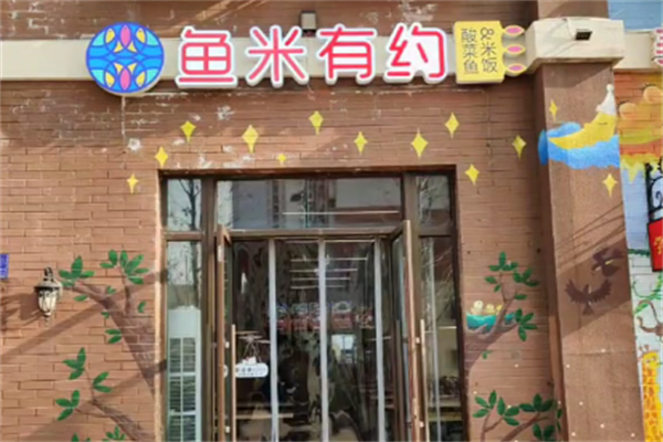 鱼米有约酸菜鱼