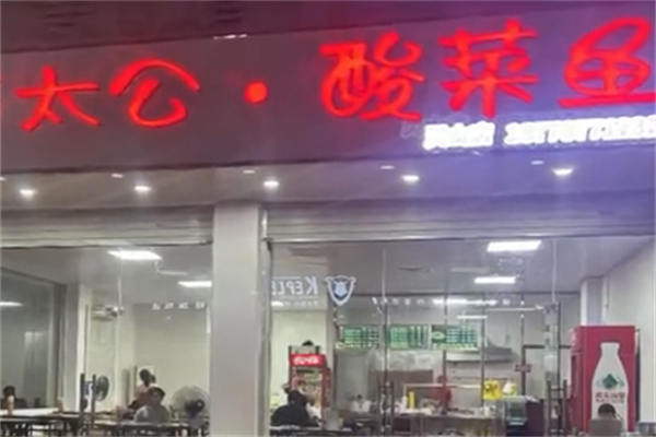太公酸菜鱼