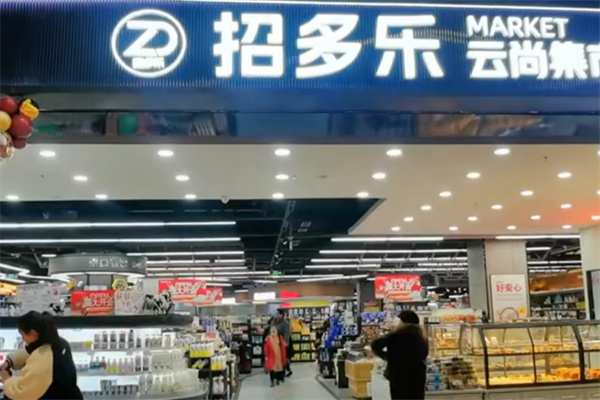 招多乐新生活超市