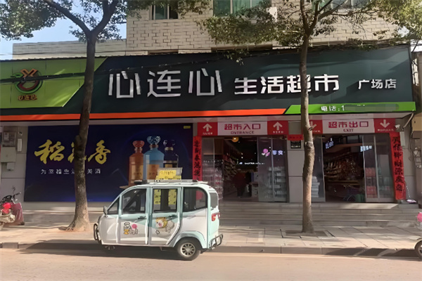 心连心超市