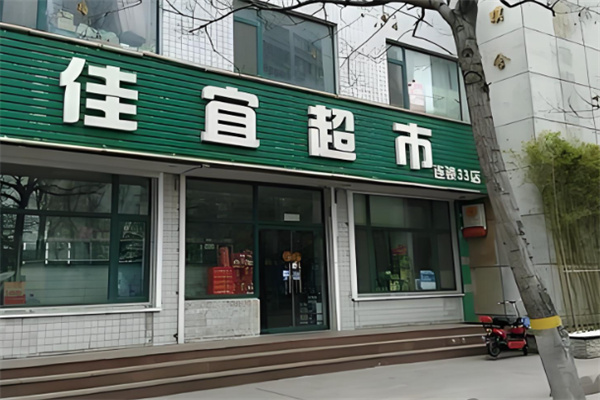 佳宜超市 佳宜超市