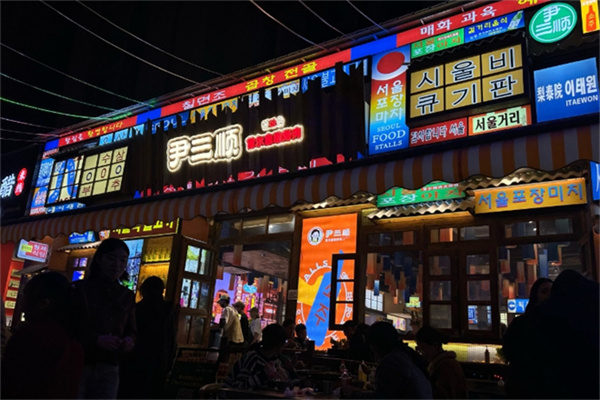 尹三顺首尔自助烤肉 尹三顺首尔自助烤肉