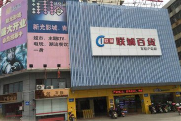 联城百货超市