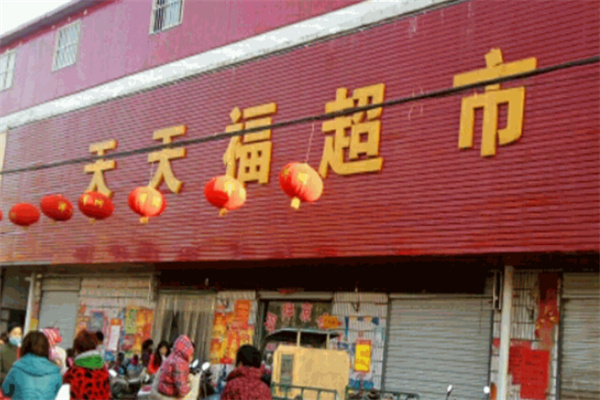 天天福连锁超市 天天福连锁超市