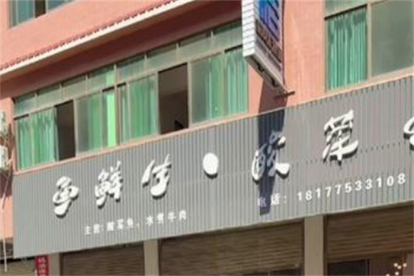 渔鲜生麻辣鱼酸菜鱼