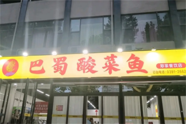 巴蜀酸菜鱼