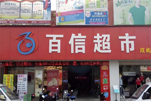 百信超市 百信超市
