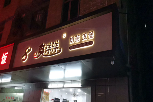 爽洋洋奶茶汉堡 爽洋洋奶茶汉堡