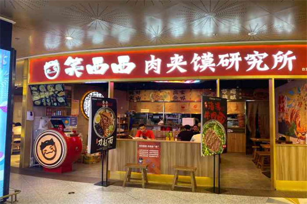 笑西西·肉夹馍研究所 笑西西·肉夹馍研究所