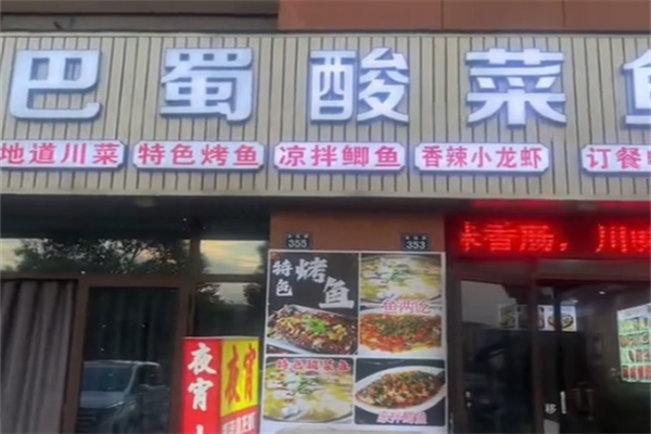 巴蜀酸菜鱼