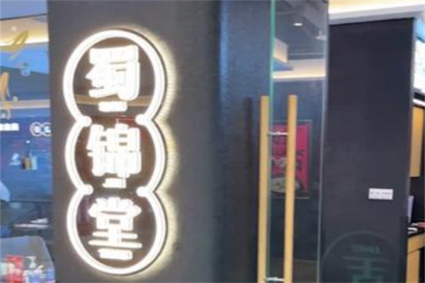 蜀锦堂老坛酸菜鱼