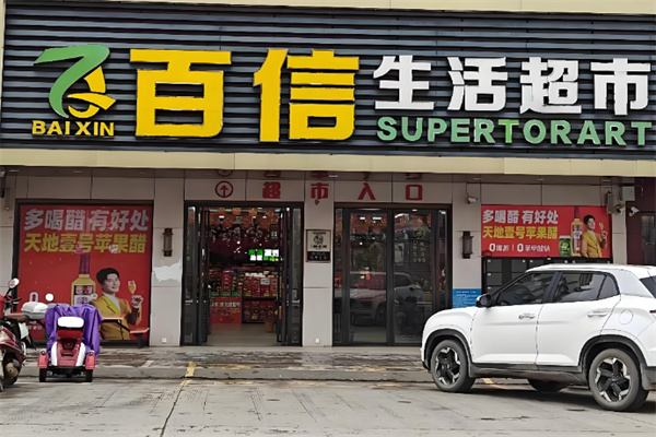 百信超市 百信超市