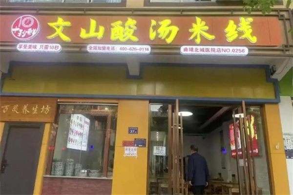 十秒鲜文山酸汤米线加盟费用费多少钱,加盟条件,加盟电话
