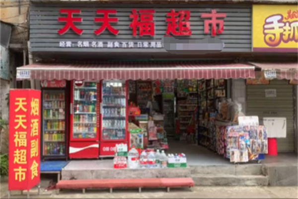 天天福连锁超市 天天福连锁超市