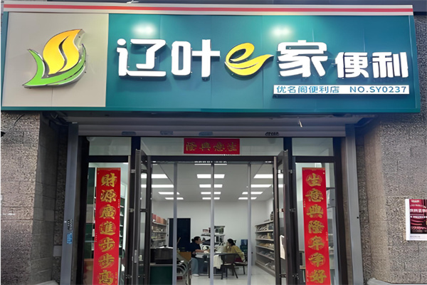 辽叶e家便利店