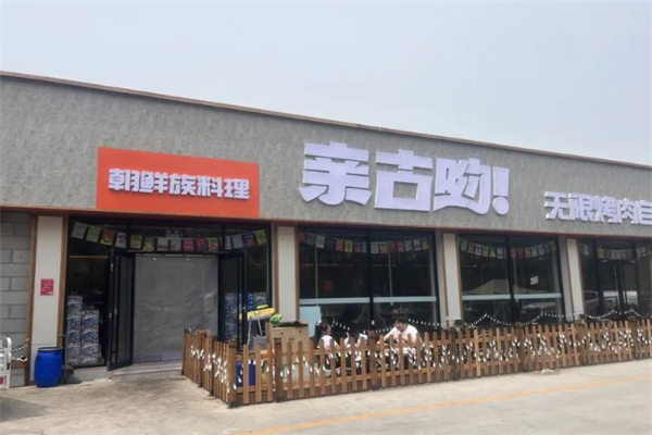 亲古哟无限自助烤肉