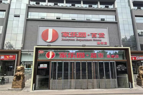 家乐园超市