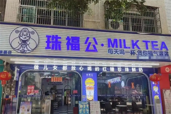 珠福公奶茶店加盟