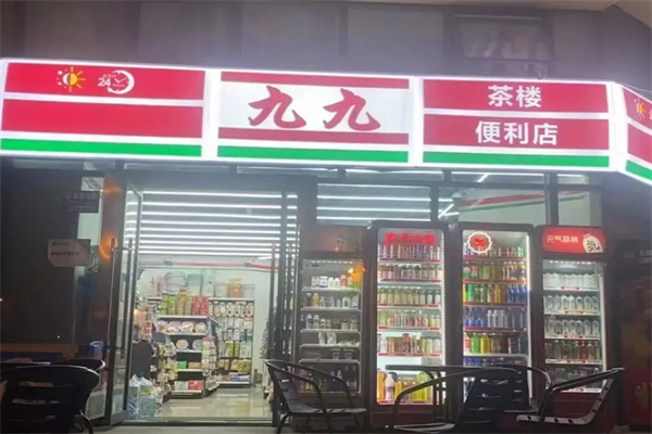 九九超市 九九超市