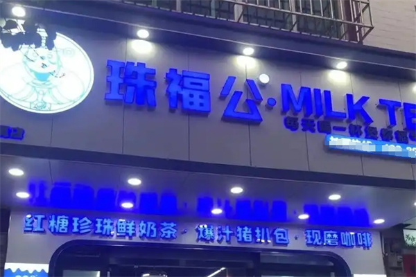 珠福公奶茶店加盟