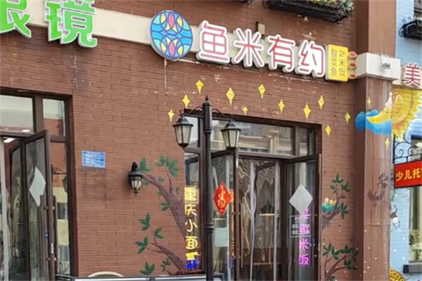 鱼米有约酸菜鱼