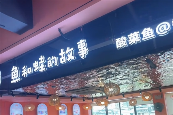鱼和蛙的故事酸菜鱼