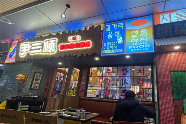 尹三顺首尔自助烤肉 尹三顺首尔自助烤肉
