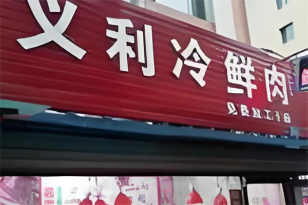 义利冷鲜肉 义利冷鲜肉