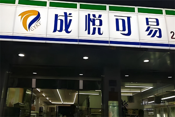 成悦可易便利店 成悦可易便利店