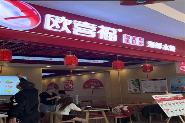 欧喜福 欧喜福