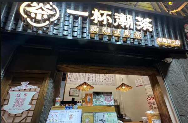 一杯潮茶·新潮式鮮茶 一杯潮茶·新潮式鮮茶