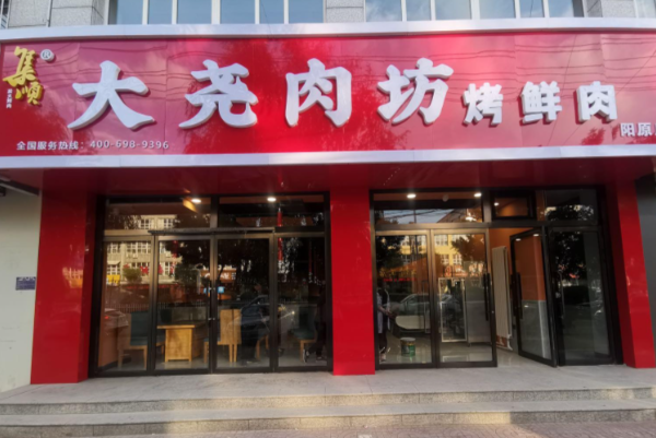 集顺大尧肉坊烤鲜肉