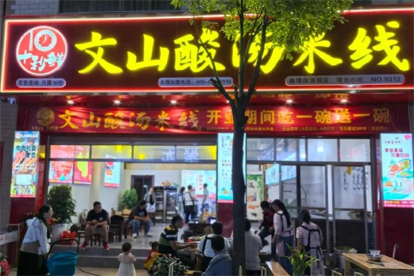 十秒鲜文山酸汤米线加盟费用费多少钱,加盟条件,加盟电话