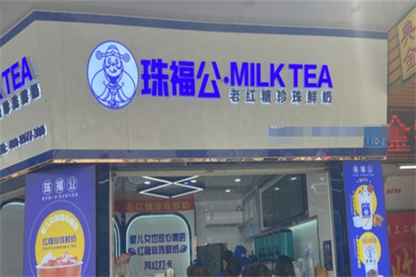 珠福公奶茶店加盟
