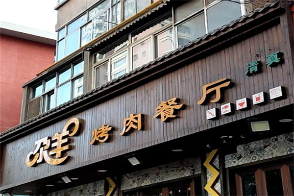 尕羊烤肉餐厅·清真 尕羊烤肉餐厅·清真