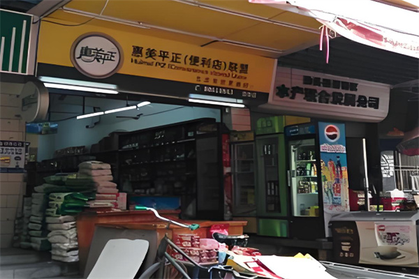 惠美平正便利店 惠美平正便利店