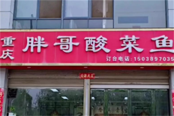 重庆胖哥酸菜鱼 重庆胖哥酸菜鱼