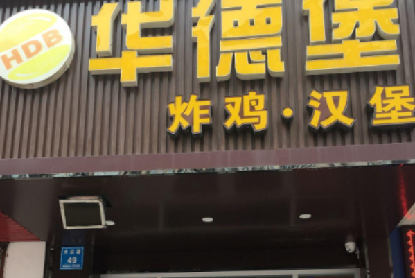 华德堡