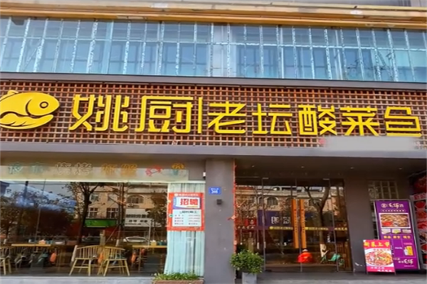 姚厨老坛酸菜鱼 姚厨老坛酸菜鱼