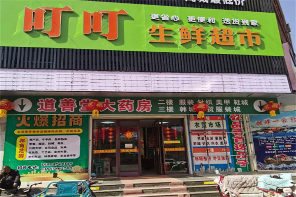 叮叮生鲜超市