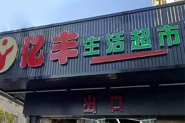 亿丰超市