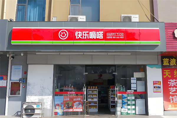快乐嘀嗒便利店 快乐嘀嗒便利店