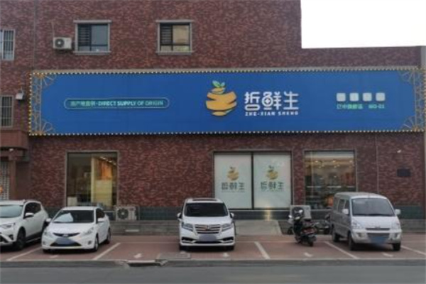 哲鲜生