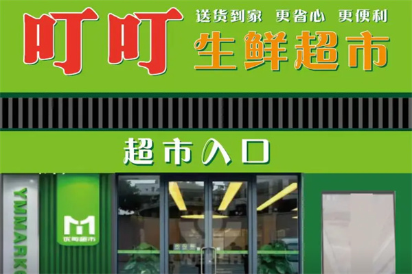 叮叮生鲜超市
