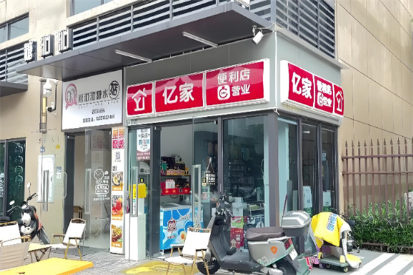 亿家便利店