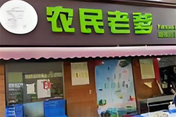 农民老爹生鲜超市